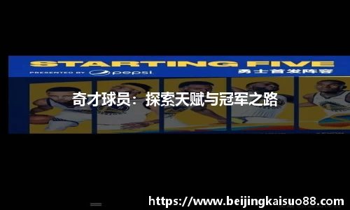 奇才球员：探索天赋与冠军之路