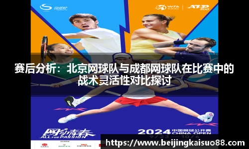 赛后分析：北京网球队与成都网球队在比赛中的战术灵活性对比探讨