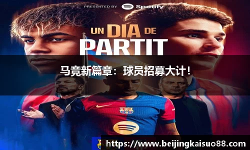 马竞新篇章：球员招募大计！