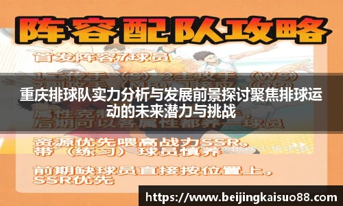 重庆排球队实力分析与发展前景探讨聚焦排球运动的未来潜力与挑战