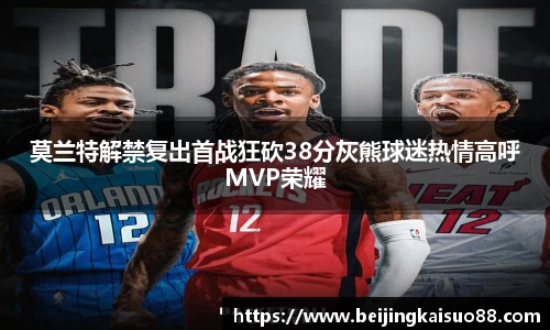 莫兰特解禁复出首战狂砍38分灰熊球迷热情高呼MVP荣耀